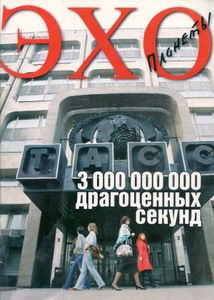 Эхо планеты № 33. 4 - 10 Сентября 2009