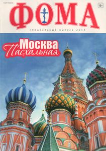 Фома. Специальный выпуск «Москва Пасхальная» (2013)