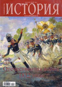 История в подробностях № 5, Май 2012