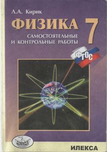 Физика. 7 Класс. Разноуровневые Самостоятельные И Контрольные Работы.