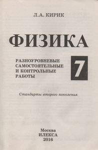 Физика. 7 Класс. Разноуровневые Самостоятельные И Контрольные Работы.