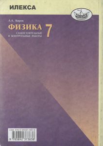 Физика. 7 Класс. Разноуровневые Самостоятельные И Контрольные Работы.
