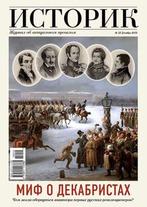 Историк № 12, Декабрь 2015