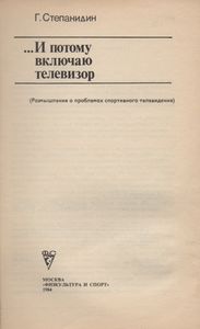 ...И Потому Включаю Телевизор (Размышления О Проблемах Спортивного Телевидения)