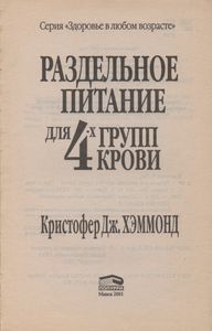 Раздельное Питание Для 4-х Групп Крови