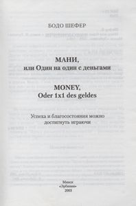 Мани, Или Один На Один С Деньгами