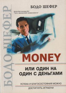 Мани, Или Один На Один С Деньгами
