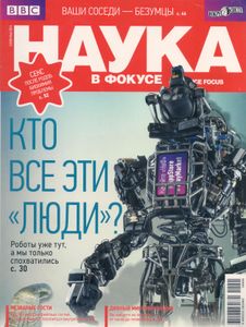 Наука в фокусе № 5, Май 2014