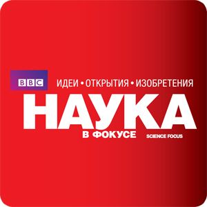 Наука в фокусе