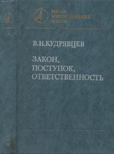 Закон, Поступок, Ответственность