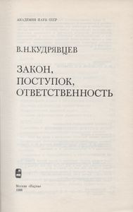 Закон, Поступок, Ответственность