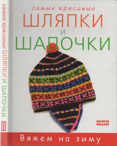 Самые Красивые Шляпки И Шапочки