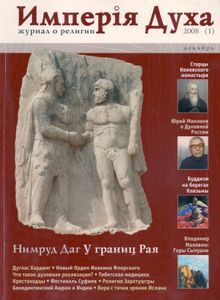 Имперiя Духа №1/2008 Декабрь