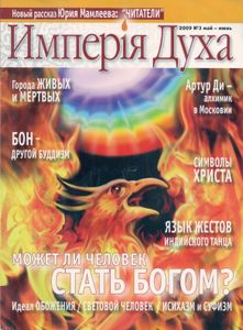 Имперiя Духа №3/2009 Май-Июнь