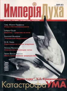 Имперiя Духа №5/2009 Сентябрь-Октябрь