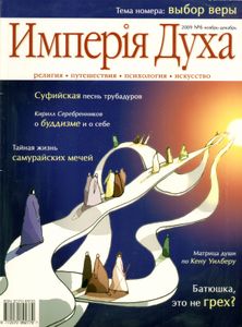 Имперiя Духа №6/2009 Ноябрь-Декабрь