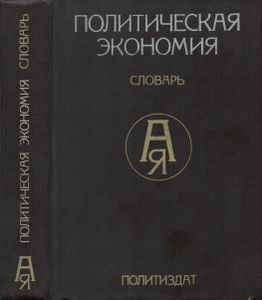 Политическая Экономия: Словарь