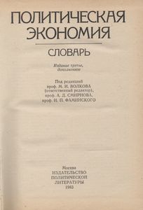 Политическая Экономия: Словарь