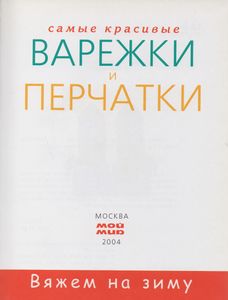 Самые Красивые Варежки И Перчатки
