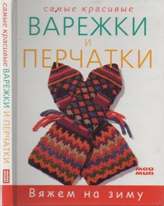 Самые Красивые Варежки И Перчатки