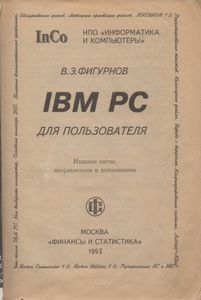 IBM PC для пользователя