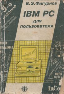 IBM PC для пользователя