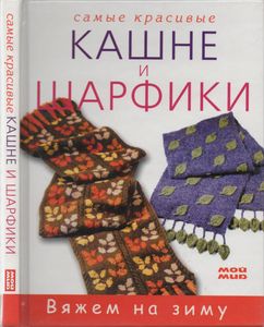 Самые Красивые Кашне И Шарфики