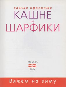Самые Красивые Кашне И Шарфики