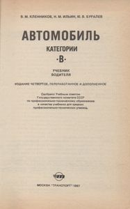 Автомобиль Категории В: Учебник Водителя