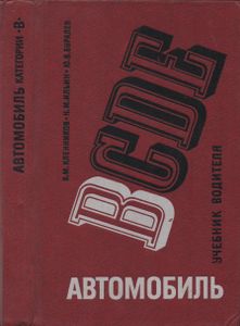 Автомобиль Категории В: Учебник Водителя