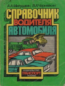 Справочник Водителя Автомобиля