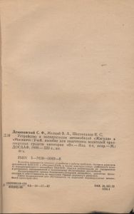 Устройство И Эксплуатация Автомобилей "Жигули" И "Москвич": Учебное Пособие Для Подготовки Водителей Транспортных Средств Категории "В"