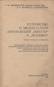 Устройство И Эксплуатация Автомобилей "Жигули" И "Москвич": Учебное Пособие Для Подготовки Водителей Транспортных Средств Категории "В"