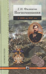 Воспоминания. С 1809 по 1817 год