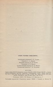 Очерки Теории Социализма