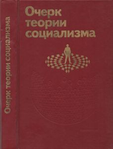 Очерки Теории Социализма