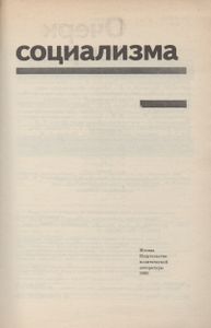 Очерки Теории Социализма