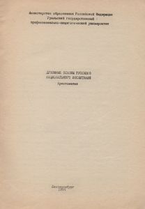 Духовные Основы Русского Национального Воспитания: Хрестоматия