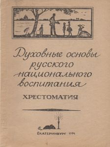 Духовные Основы Русского Национального Воспитания: Хрестоматия