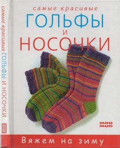 Самые Красивые Гольфы И Носочки