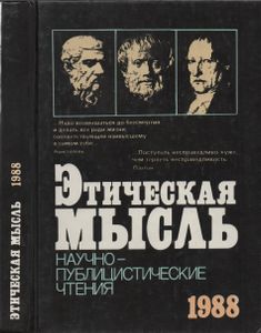 Этическая Мысль: Научно-Публицистические Чтения