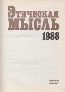 Этическая Мысль: Научно-Публицистические Чтения
