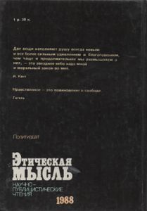 Этическая Мысль: Научно-Публицистические Чтения