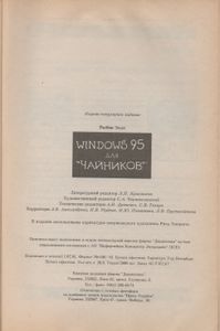 Windows 95 Для "Чайников"