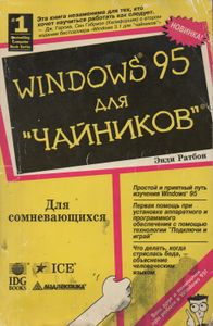 Windows 95 Для "Чайников"