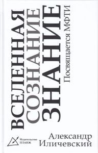 Вселенная, сознание, знание. Посвящается МФТИ