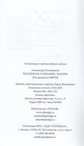 Вселенная, сознание, знание. Посвящается МФТИ