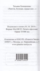 Умягчи, Господи, сердце моё…