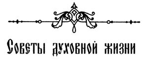 Советы духовной жизни