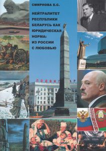 Нейтралитет Республики Беларусь как юридическая норма: из России с любовью